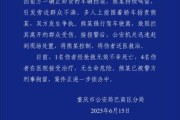 六夫皆妖重庆一司机因持续鸣笛引发争执 强行驶离致1人死亡4人受伤